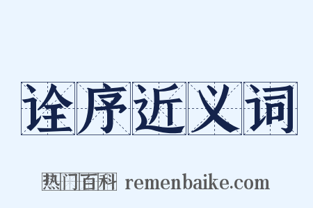 诠序近义词是什么意思的图片